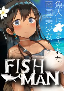 【同人誌】 FISHMAN-魚人に孕まされた南国美少女 無料画像