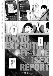 東京遠征オフパコレポート – 抜けるエロ漫画
