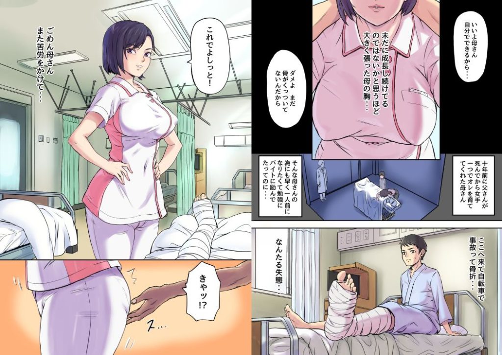 隣のベッドで寝取られる看護師熟母1