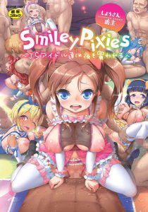 Smiley PiXies〜JKアイドル達は夜も買われる〜- 抜けるエロ漫画