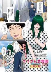 ママさん恋育園 第3話- 抜けるエロ漫画