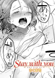 Stay with you – エロ漫画 無料画像