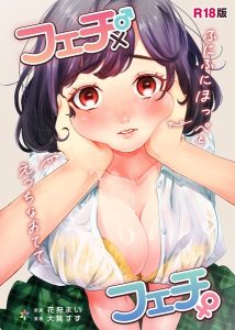 フェチ♂×フェチ♀〜ふにふにほっぺとえっちなおてて〜 –  hitomi  無料画像