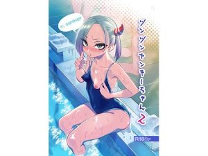 ツンツンヤンキーちゃん2〜in summer〜 – 抜けるエロ同人