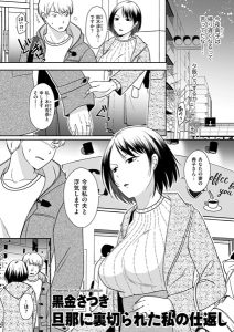 旦那に裏切られた私の仕返し – hitomi エロ漫画