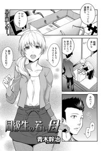 同級生の若い母 – hitomi エロ漫画