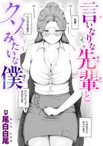 言いなりな先輩とクソみたいな僕 – hitomi エロ漫画