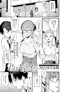 君はキレイだ – hitomi エロ漫画