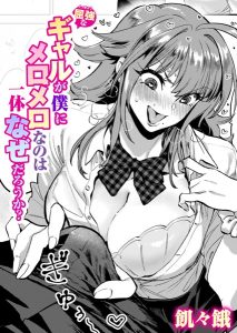 屈強なギャルが僕にメロメロなのは一体なぜだろうか – hitomi エロ漫画