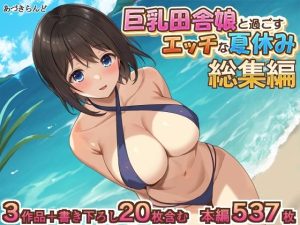 巨乳田舎娘と過ごすエッチな夏休み1・2・3総集編 – hitomi エロ同人