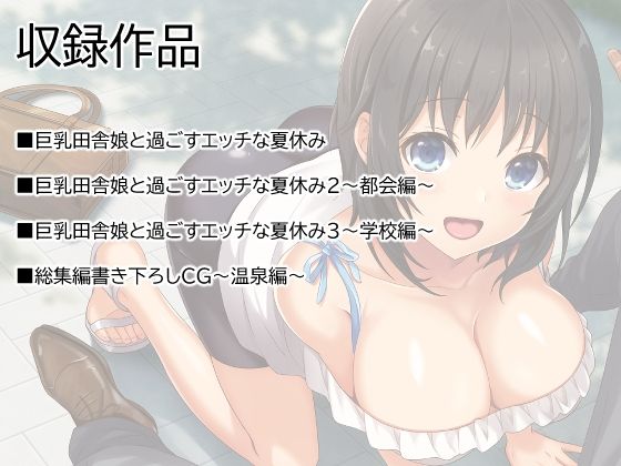 巨乳田舎娘と過ごすエッチな夏休み1・2・3総集編1