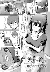 同じ天井で育って – hitomi エロ漫画