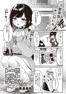 トー横メルトダウン – hitomi エロ漫画