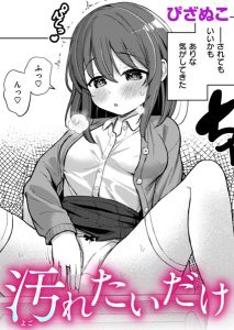 汚れたいだけ – hitomi エロ漫画