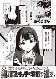 僕のほうが先に好きだったので、絶頂スイッチで寝取り返す – hitomi エロ漫画