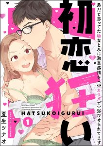 初恋狂い 弟だと思ってた幼なじみに激重感情を浴びせられてます hitomi エロ漫画