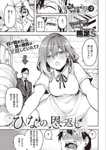 ひなの恩返し – hitomi エロ漫画