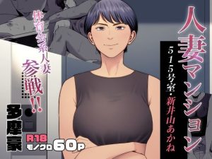 人妻マンション 515号室・新井山あかね – hitomi エロ同人