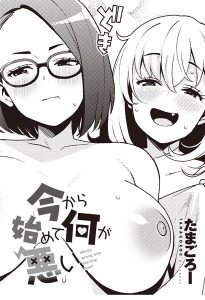 今から始めて何が悪い – hitomi エロ漫画