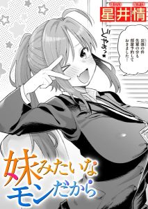 妹みたいなモンだから – hitomi エロ漫画