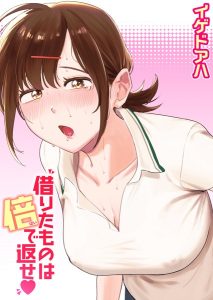 借りたものは倍で返せ hitomi エロ漫画