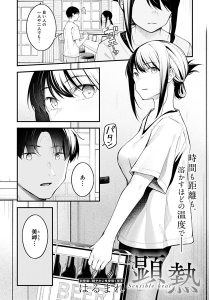 顕熱 hitomi エロ漫画