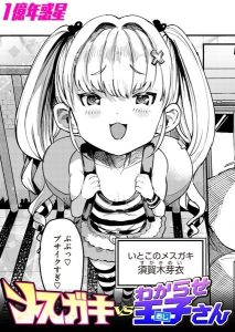 メスガキvsわからせ王子さん – hitomi エロ漫画