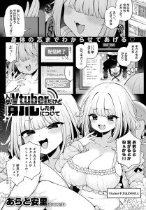 人気Vtuberだけど身バレした件について – hitomi エロ漫画