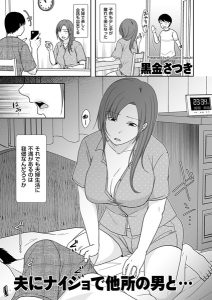 夫にナイショで他所の男と… hitomi エロ漫画