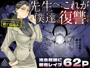 先生へ、これが僕達の復讐です – hitomi エロ同人