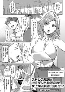 ストレス解消にデリヘル呼んだら女上司が来たんですけど – hitomi エロ漫画