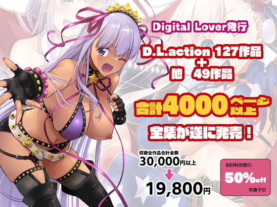 Digital Lover全集 D.L.action＆etc編1