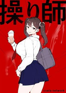 操り師 hitomi エロ漫画