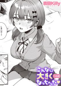 こんなに大きくなっちゃった hitomi エロ漫画