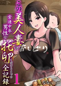 この美人妻が常連中年男性の托卵を受けるまでの全記録 – hitomi エロ漫画