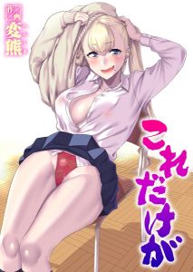 これだけが – hitomi エロ漫画