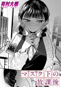 マスク下の放課後 hitomi エロ漫画