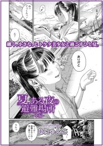 夏、ある夜の避難場所-中編- hitomi エロ漫画