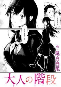 大人の階段 – hitomi エロ漫画