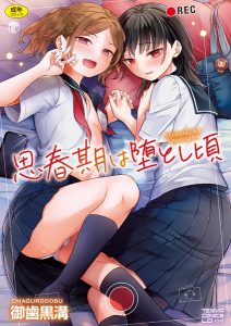 思春期は堕とし頃- hitomi エロ漫画