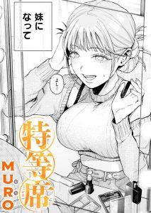 特等席 hitomi エロ漫画