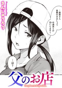 父のお店- hitomi エロ漫画