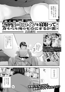 双子愛のヒロインを寝取って身も心も俺のものにする計画 – hitomi エロ漫画