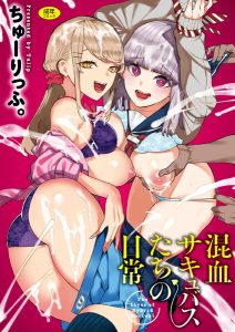 混血サキュバスたちの日常 – hitomi エロ漫画