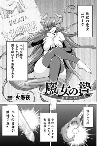 魔女の贄 – hitomi エロ漫画