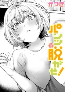 パンツを脱がせ！ – hitomi エロ漫画