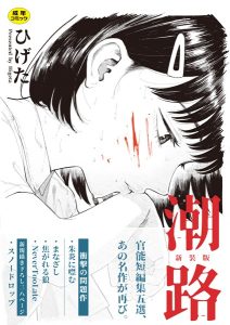 潮路 新装版 – hitomi エロ漫画