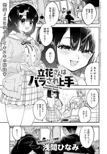 立花さんはバラされ上手 – hitomi エロ漫画