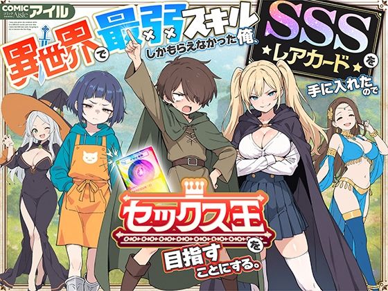 異世界で最弱スキルしかもらえなかった俺、SSSレアカードを手に入れたのでセックス王を目指すことにする