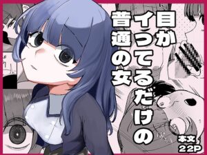 目がイってるだけの普通の女 – hitomi エロ漫画